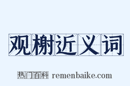 观榭近义词是什么意思的图片